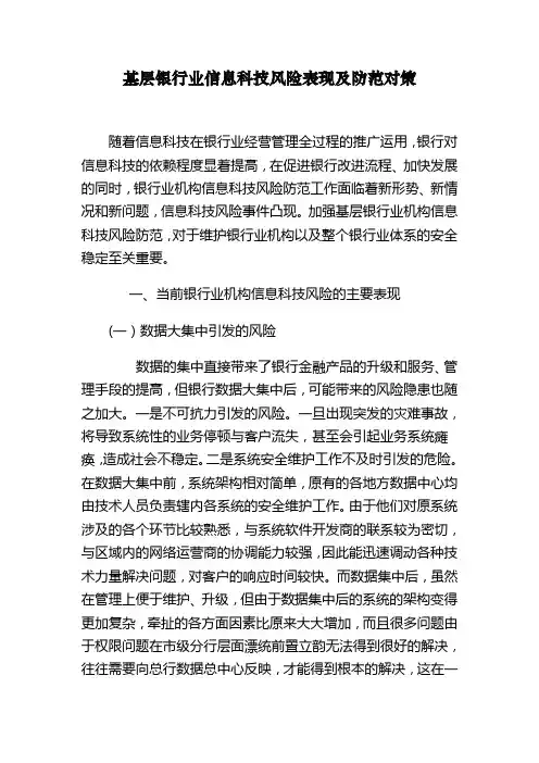 基层银行业信息科技风险表现及防范对策