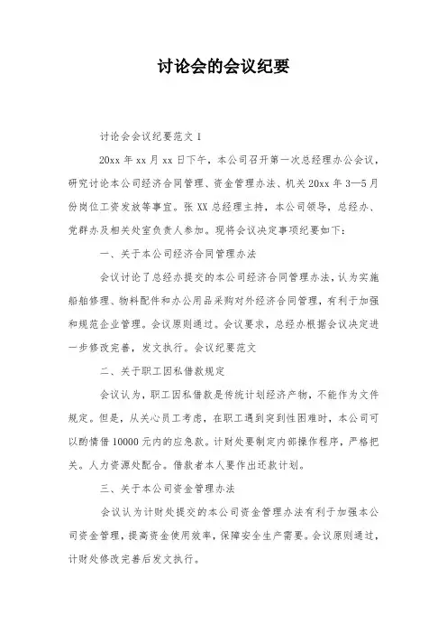 讨论会的会议纪要