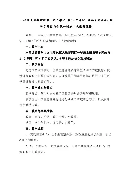 一年级上册数学教案-第五单元第1、2课时：6和7的认识、6和7的分与合及加减法｜人教新课标