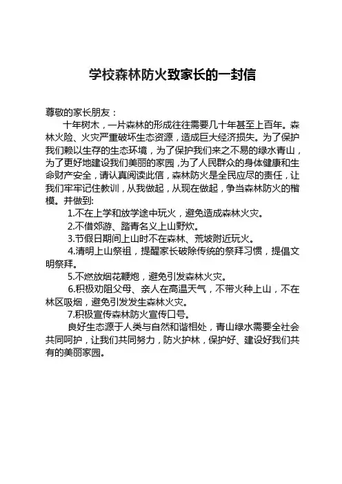 学校森林防火致家长的一封信
