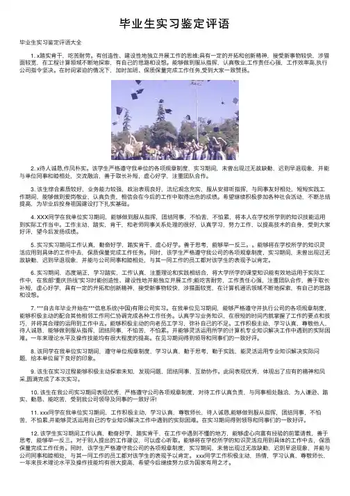 毕业生实习鉴定评语