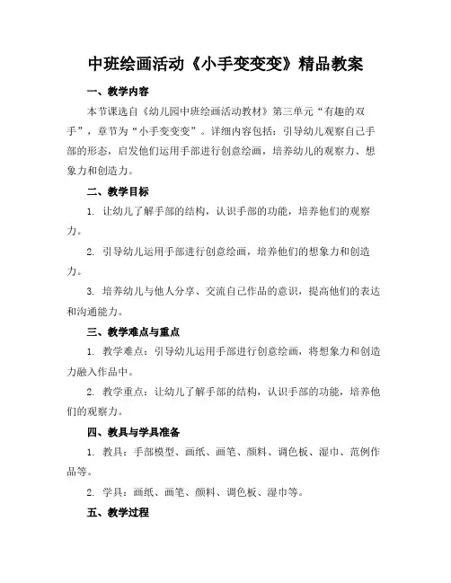 中班绘画活动《小手变变变》精品教案