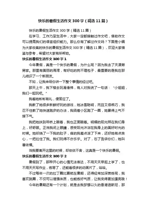 快乐的暑假生活作文300字（精选11篇）