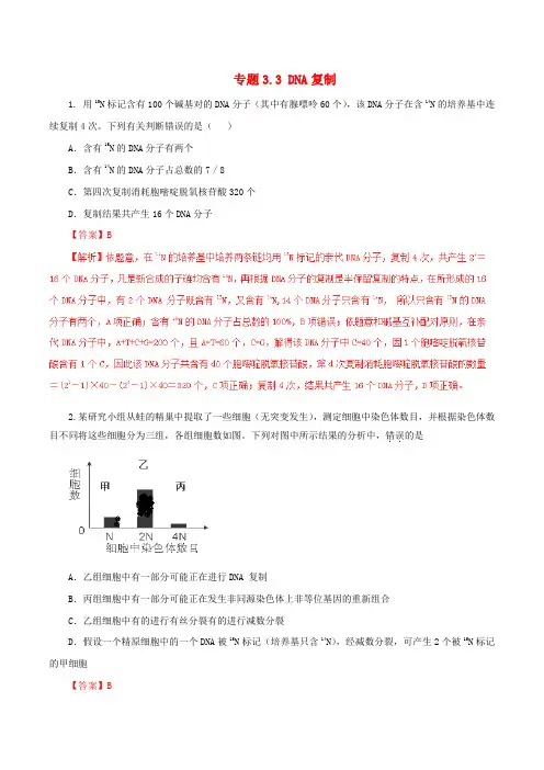 高中生物专题3.3DNA复制练基础版含解析新人教版必修2