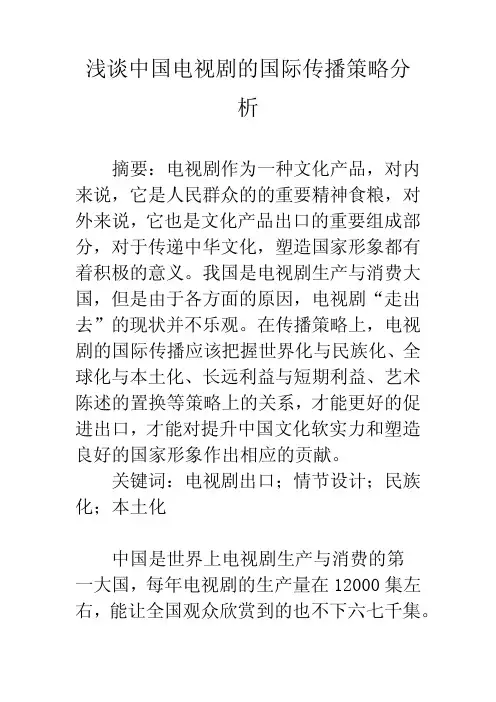 浅谈中国电视剧的国际传播策略分析