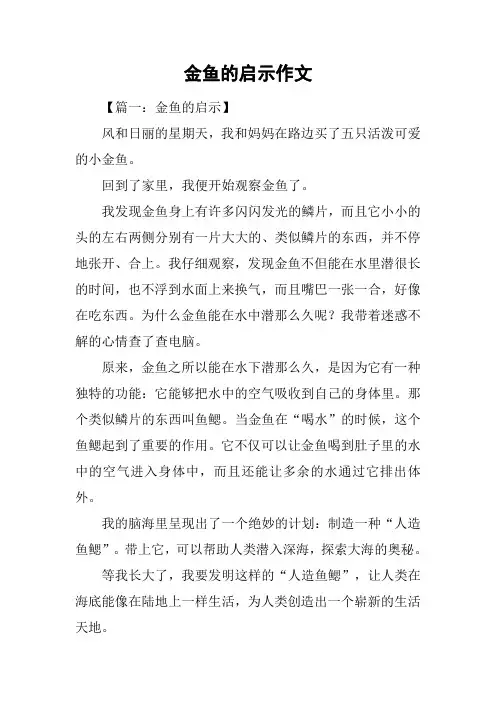 金鱼的启示作文