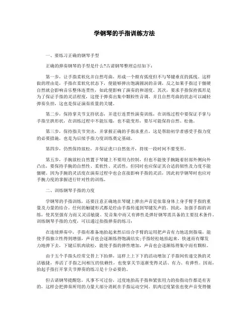 学钢琴的手指训练方法