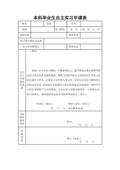 本科毕业生自主实习申请表