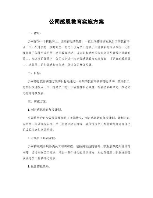 公司感恩教育实施方案