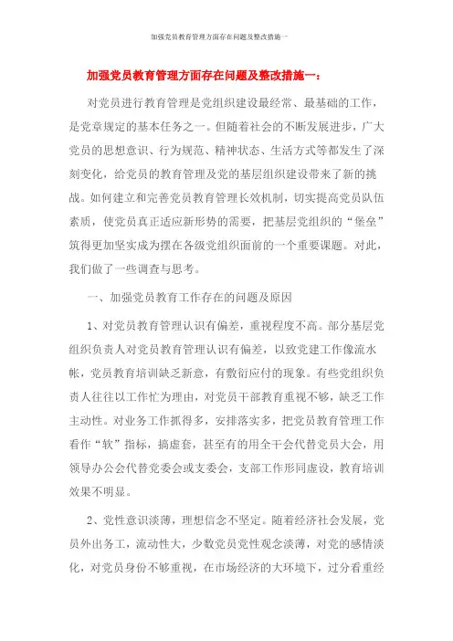 加强党员教育管理方面存在问题及整改措施一