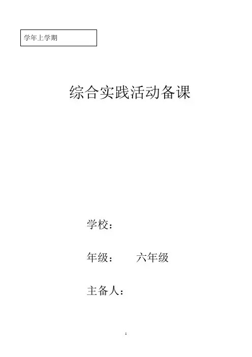 小学六年级上册综合实践活动教案 全册