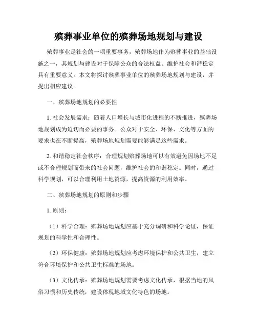殡葬事业单位的殡葬场地规划与建设