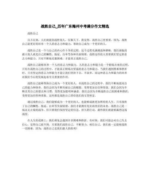 战胜自己_历年广东梅州中考满分作文精选