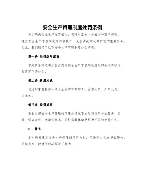 安全生产管理制度处罚条例