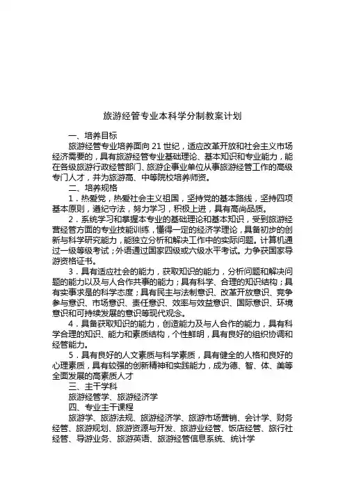 旅游管理专业本科学分制的教学计划