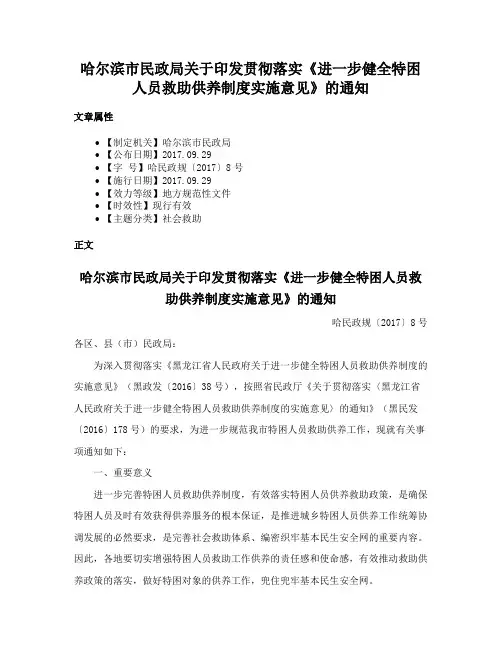 哈尔滨市民政局关于印发贯彻落实《进一步健全特困人员救助供养制度实施意见》的通知