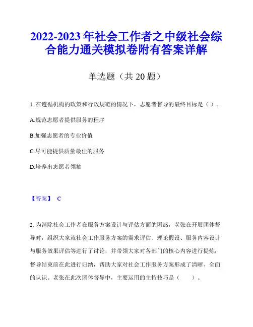 2022-2023年社会工作者之中级社会综合能力通关模拟卷附有答案详解