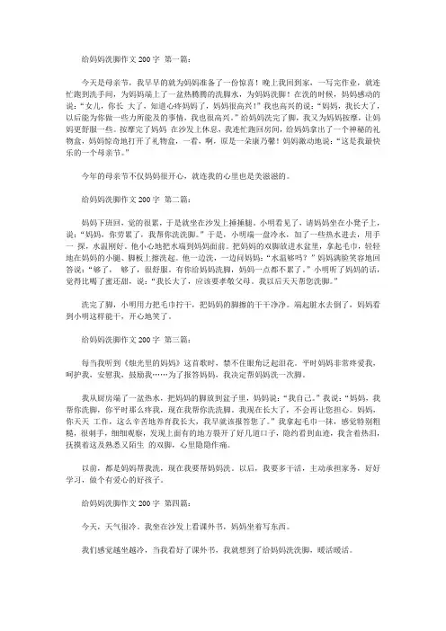 给妈妈洗脚作文200字(10篇)
