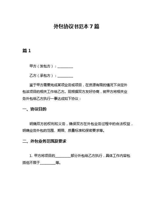 外包协议书范本7篇