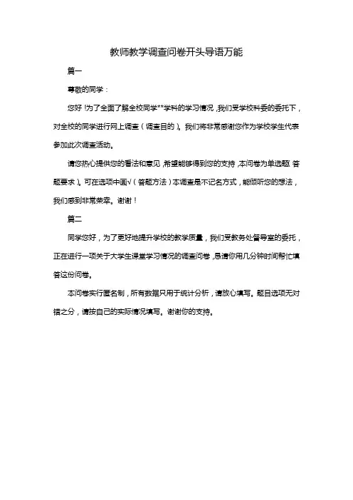 教师教学调查问卷开头导语万能
