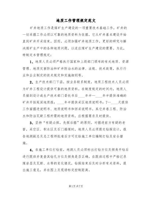 地质工作管理规定范文（3篇）