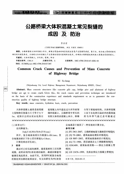 公路桥梁大体积混凝土常见裂缝的成因及防治