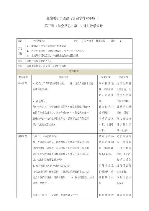 部编版六年级道德与法治下第三课《学会反思》第2课时教学设计(教案)