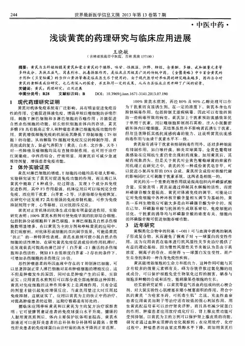 浅谈黄芪的药理研究与临床应用进展