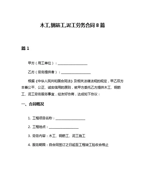 木工,钢筋工,泥工劳务合同8篇