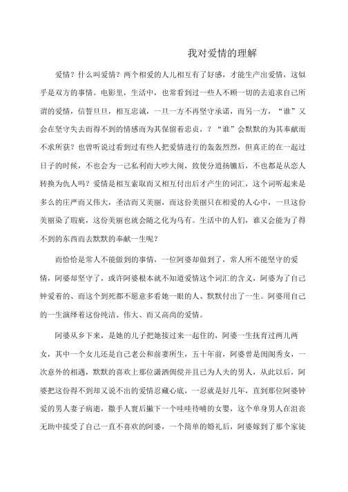 作文：我对爱情的理解