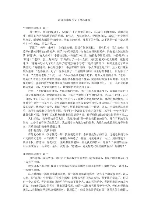淡淡的幸福作文(精选8篇)