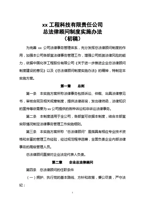 总法律顾问制度实施工作方案
