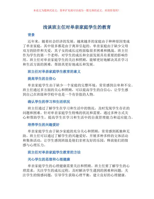 浅谈班主任对单亲家庭学生的教育