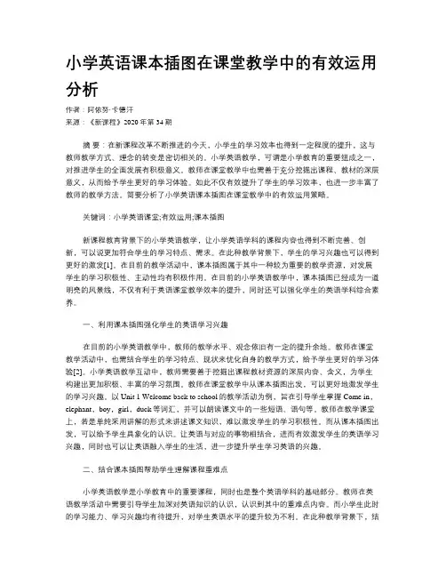 小学英语课本插图在课堂教学中的有效运用分析