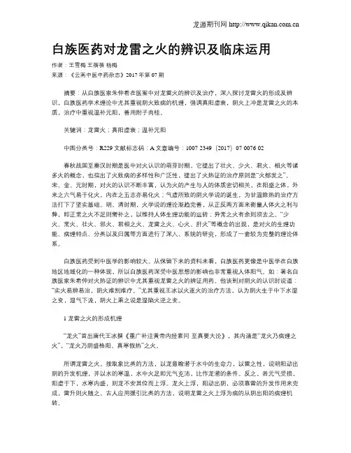 白族医药对龙雷之火的辨识及临床运用