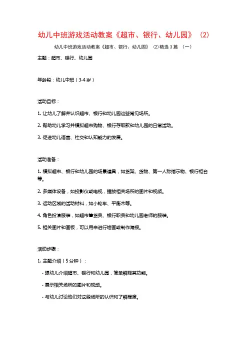 幼儿中班游戏活动教案《超市、银行、幼儿园》 (2)3篇