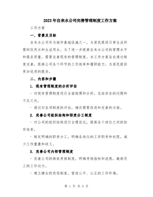 2023年自来水公司完善管理制度工作方案