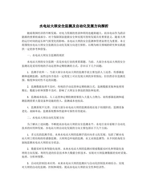 水电站大坝安全监测及自动化发展方向探析