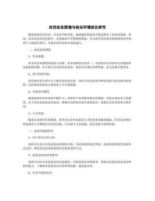 农民创业困境与创业环境优化研究