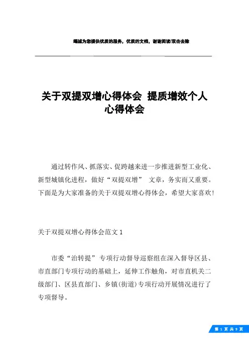 关于双提双增心得体会 提质增效个人心得体会