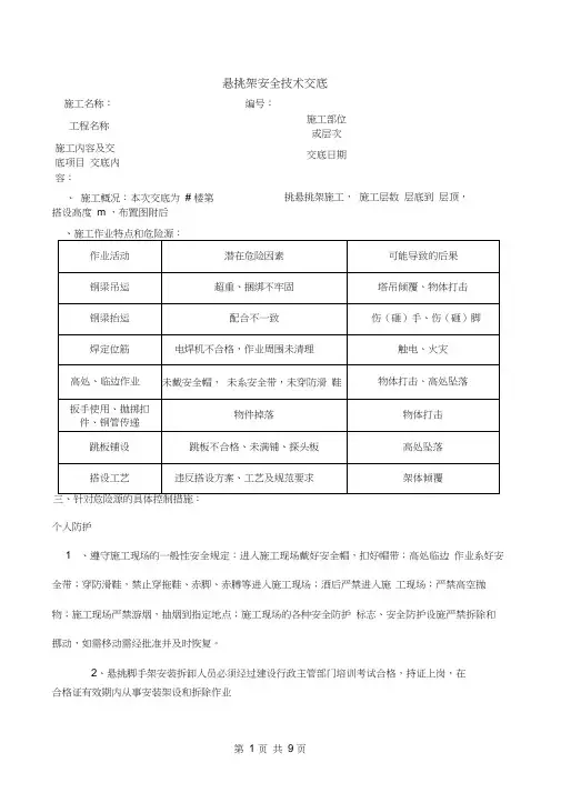 悬挑架安全技术交底