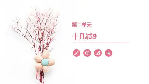 《十几减9》20以内的退位减法PPT教学课件-人教版一年级数学下册PPT课件