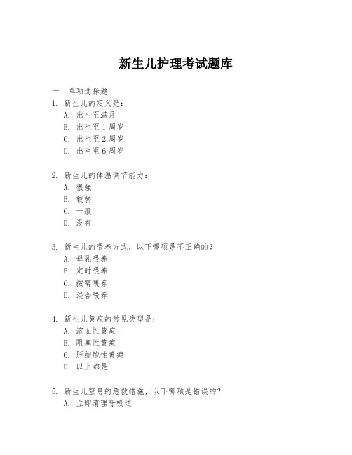 新生儿护理考试题库