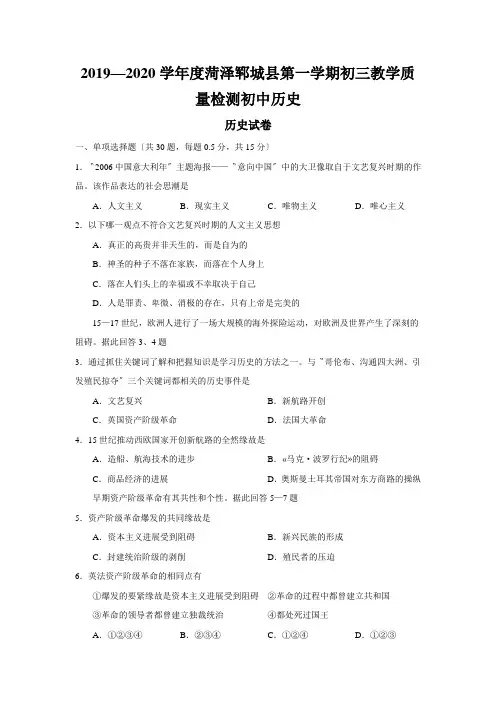 2019—2020学年度菏泽郓城县第一学期初三教学质量检测初中历史