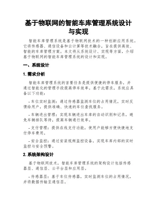 基于物联网的智能车库管理系统设计与实现