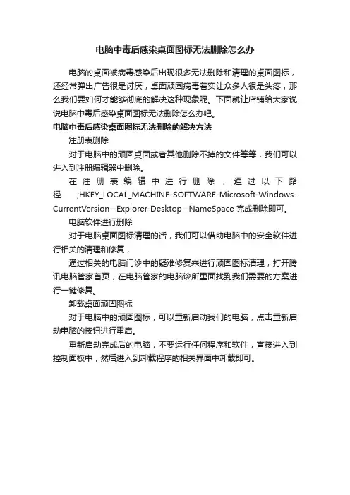 电脑中毒后感染桌面图标无法删除怎么办