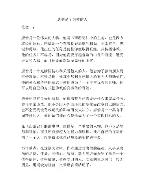 唐僧是个怎样的人