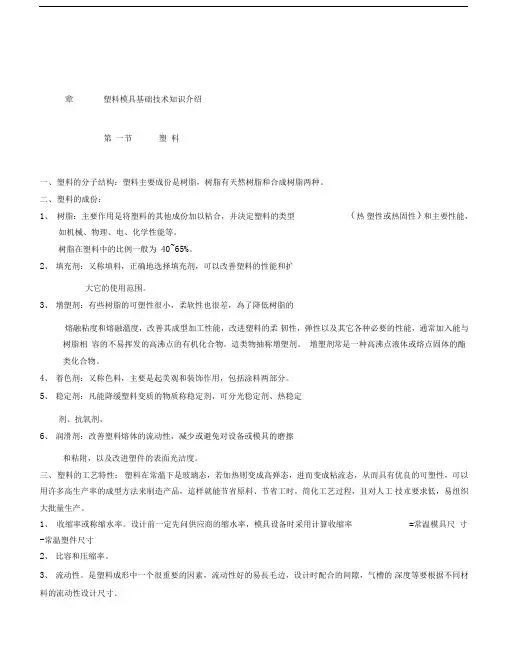 注塑模修岗前培训教材