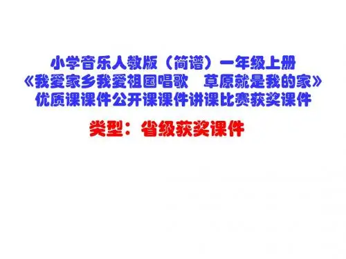 小学音乐人教版(简谱)一年级上册《我爱家乡我爱祖国唱歌 草原就是我的家》优质课课件公开课课件D029