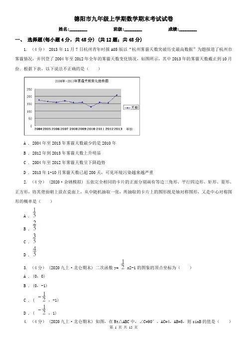 德阳市九年级上学期数学期末考试试卷
